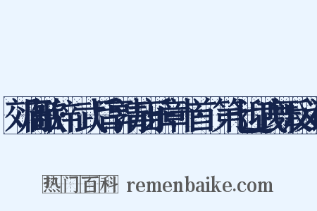 郊庙歌辞·武后享清庙乐章十首·第七迎武舞反义词是什么意思的图片